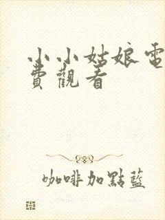 小小姑娘电影免费观看