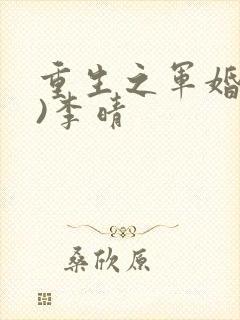 重生之军婚(h)李晴