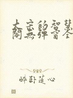 大宋的智慧笔趣阁无弹窗全文阅读