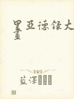 里亚德录大地漫画