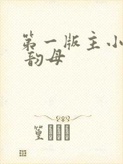 第一版主小说网 韵母