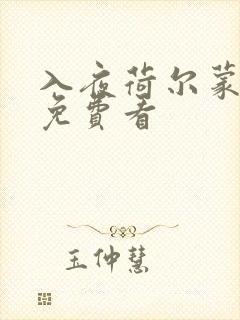 入夜荷尔蒙电影免费看