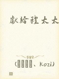 献给程太太