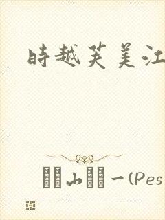 时越芙美江