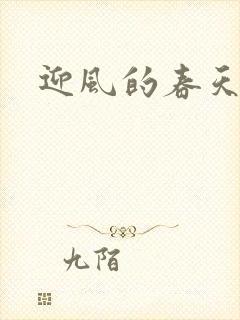 迎风的春天