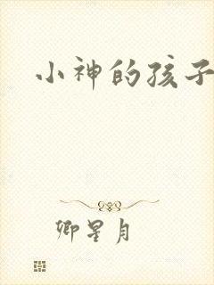 小神的孩子们