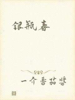 银瓶春