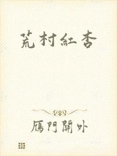 荒村红杏