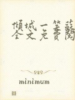 倾城一笑苏小纯全文免费阅读小说