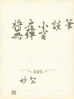 将夜小说笔趣阁无弹窗