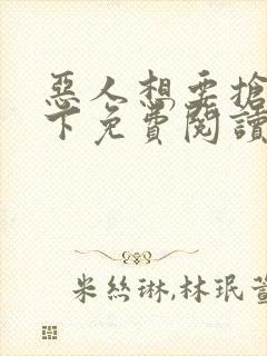 恶人想要抢救一下免费阅读漫画