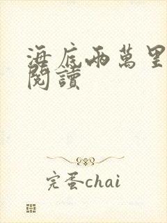 海底两万里在线阅读