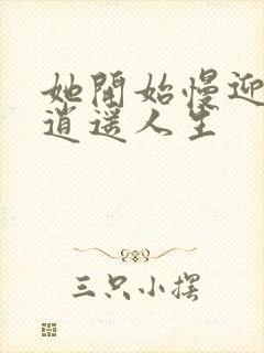 她开始慢迎迎合逍遥人生