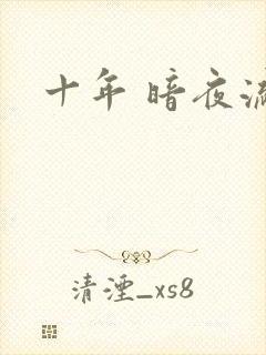 十年 暗夜流光