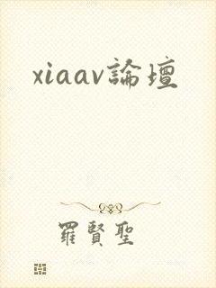 xiaav论坛