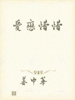 爱恋惜惜