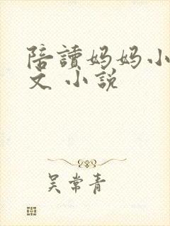 陪读妈妈小说全文 小说