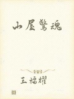 山屋惊魂