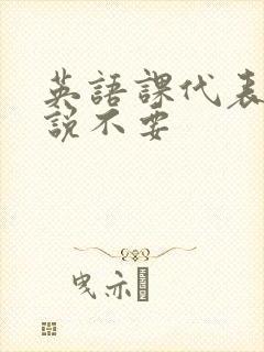 英语课代表哭着说不要