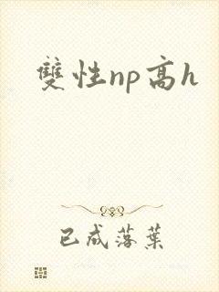 双性np高h