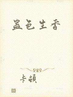 蛊色生香