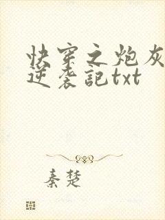 快穿之炮灰女配逆袭记txt