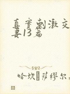 真实刺激交换娇妻13篇