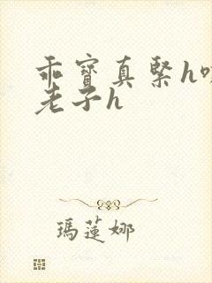 乖宝真紧h嘶爽老子h