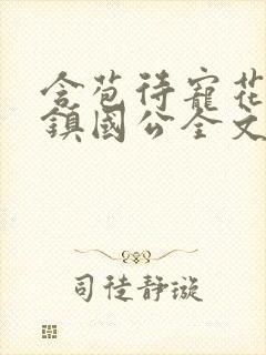 含苞待宠花婉柔镇国公全文免费阅读