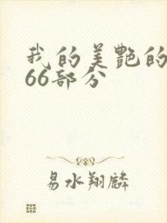 我的美艳的岳第66部分