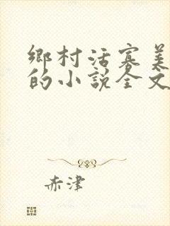 乡村活寡美人沟的小说全文免费阅读的