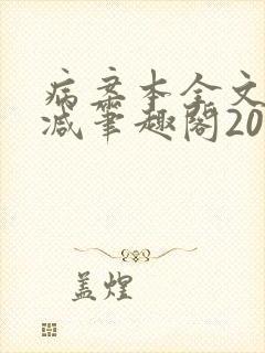 病案本全文未删减笔趣阁20万字