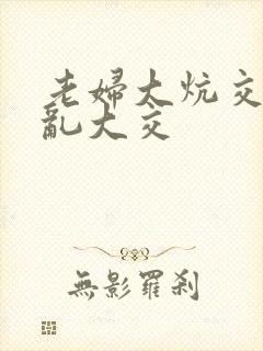 老妇大炕交换配乱大交