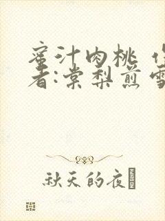 蜜汁肉桃 作 者:棠梨煎雪结局