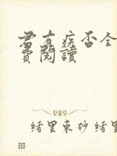 君有疾否全文免费阅读