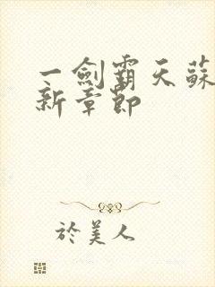 一剑霸天苏信最新章节