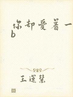 你却爱着一个sb