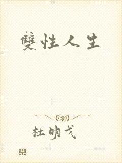 双性人生