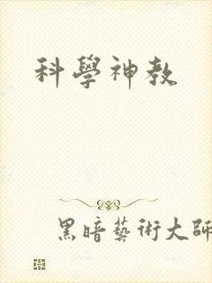 科学神教