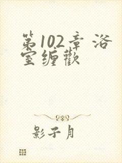 第102章 浴室缠欢