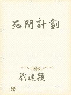 死间计划