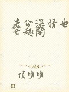 老公深情也出轨笔趣阁