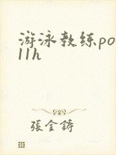 游泳教练pop11h