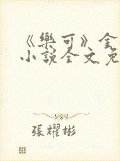 《乐可》金银花小说全文免费阅读