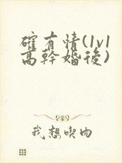 确有情(1v1高干婚后)