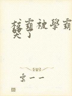 校霸被学霸A咬哭了