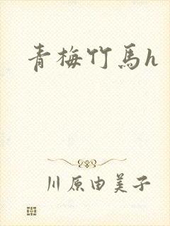 青梅竹马h