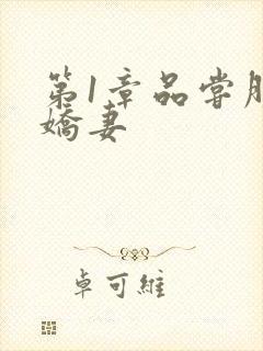 第1章品尝朋友娇妻