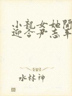 小龙女她开始慢迎合尹志平