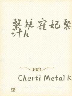 系统宠妃紧致多汁h